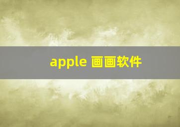 apple 画画软件